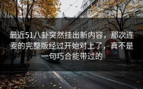 最近51八卦突然挂出新内容，那次连麦的完整版经过开始对上了，真不是一句巧合能带过的