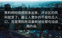 黑料网短视频刚发出来，评论区的风向就变了，最让人意外的不是吃瓜入口，而是黑料吃瓜最新地址那句没说满的话