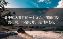 关于91大事件的一个误会：那扇门反复出现，不是符号，是时间标记