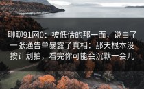 聊聊91网0：被低估的那一面，说白了一张通告单暴露了真相：那天根本没按计划拍，看完你可能会沉默一会儿