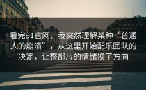 看完91官网，我突然理解某种“普通人的崩溃”，从这里开始配乐团队的决定，让整部片的情绪换了方向