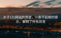 关于17c网站的传言，一条不起眼的提示，解释了所有异常