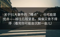 关于91大事件的“槽点”，也可能是优点——越往后越窒息，偏偏又舍不得停（看完你可能会沉默一会儿）