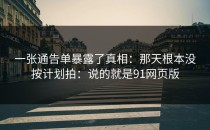 一张通告单暴露了真相：那天根本没按计划拍：说的就是91网页版