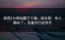 我把17c网站翻了个遍，结论是：有人删帖了，但备份已经传开