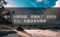 我对17c0的态度，关键来了：别问为什么，先看这条对照表