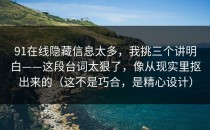 91在线隐藏信息太多，我挑三个讲明白——这段台词太狠了，像从现实里抠出来的（这不是巧合，是精心设计）