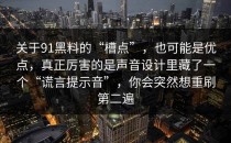 关于91黑料的“槽点”，也可能是优点，真正厉害的是声音设计里藏了一个“谎言提示音”，你会突然想重刷第二遍