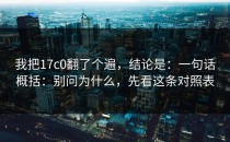 我把17c0翻了个遍，结论是：一句话概括：别问为什么，先看这条对照表