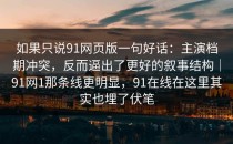 如果只说91网页版一句好话：主演档期冲突，反而逼出了更好的叙事结构｜91网1那条线更明显，91在线在这里其实也埋了伏笔