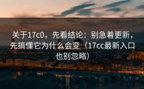 关于17c0，先看结论：别急着更新，先搞懂它为什么会变（17cc最新入口也别忽略）